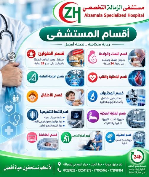صورة من مستشفى الزمالة التخصصي - تعز